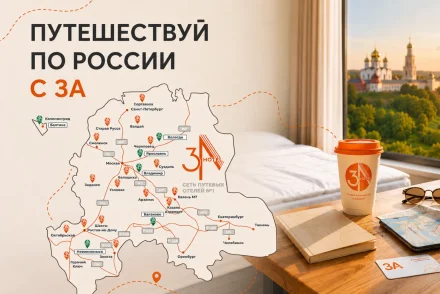 ПУТЕШЕСТВУЙ С 3А